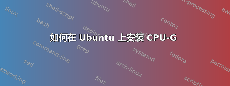 如何在 Ubuntu 上安装 CPU-G