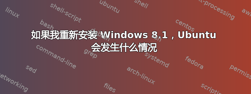 如果我重新安装 Windows 8.1，Ubuntu 会发生什么情况