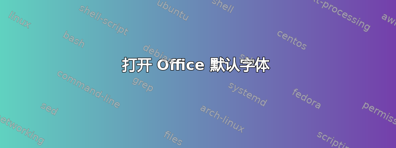 打开 Office 默认字体