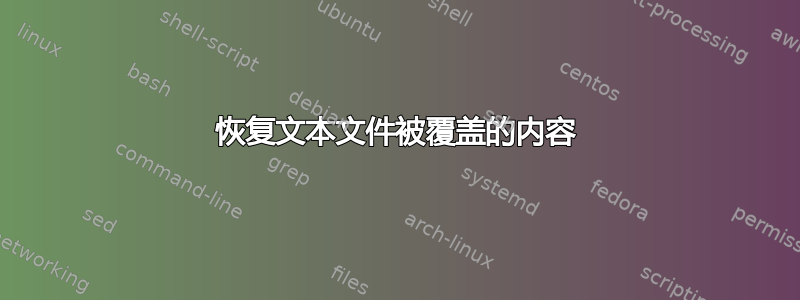 恢复文本文件被覆盖的内容