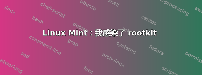 Linux Mint：我感染了 rootkit