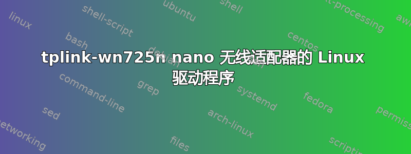 tplink-wn725n nano 无线适配器的 Linux 驱动程序