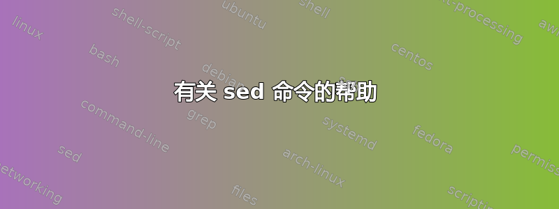 有关 sed 命令的帮助