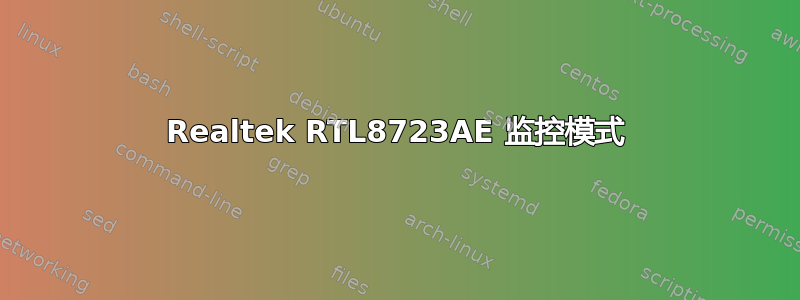 Realtek RTL8723AE 监控模式