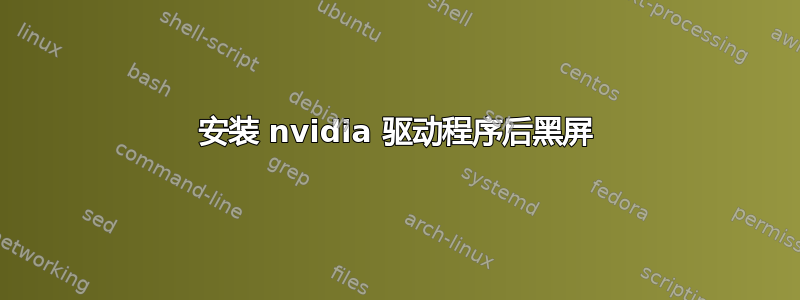 安装 nvidia 驱动程序后黑屏