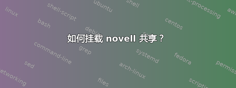 如何挂载 novell 共享？