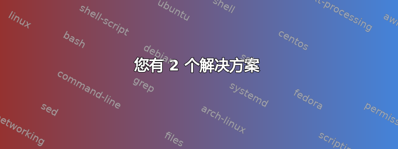 您有 2 个解决方案