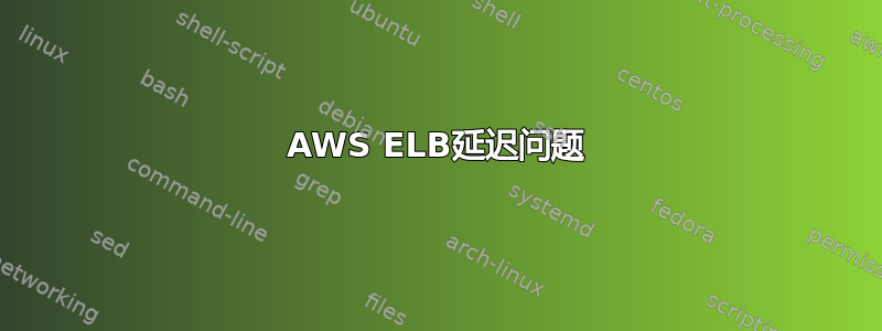 AWS ELB延迟问题