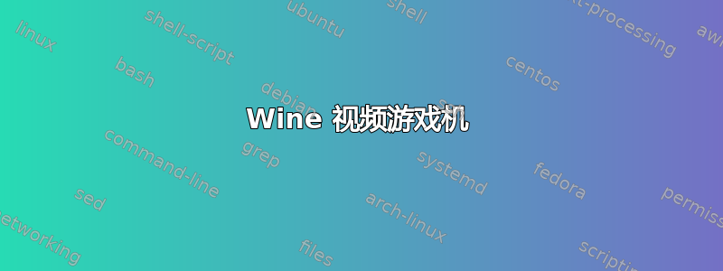 Wine 视频游戏机