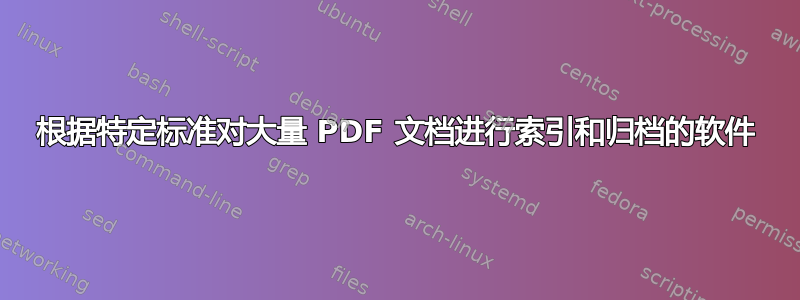 根据特定标准对大量 PDF 文档进行索引和归档的软件