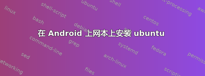 在 Android 上网本上安装 ubuntu