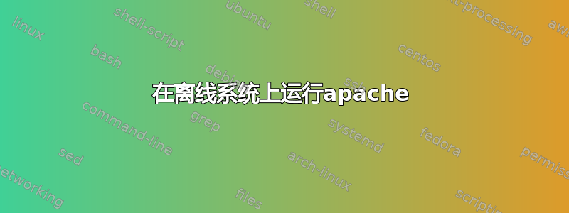 在离线系统上运行apache