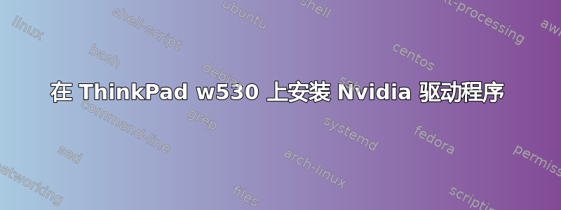 在 ThinkPad w530 上安装 Nvidia 驱动程序