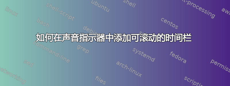 如何在声音指示器中添加可滚动的时间栏