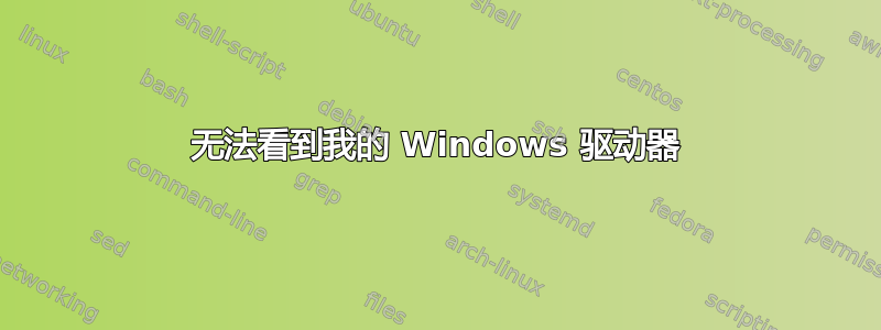 无法看到我的 Windows 驱动器