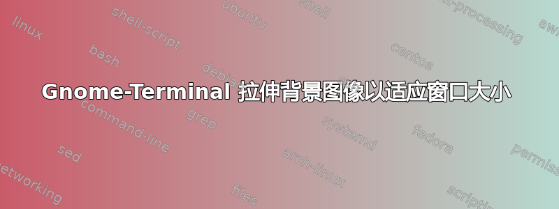 Gnome-Terminal 拉伸背景图像以适应窗口大小