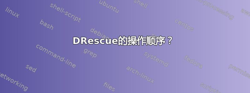 DRescue的操作顺序？