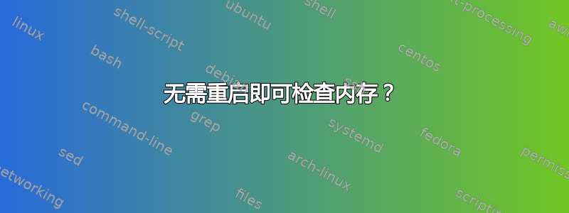 无需重启即可检查内存？