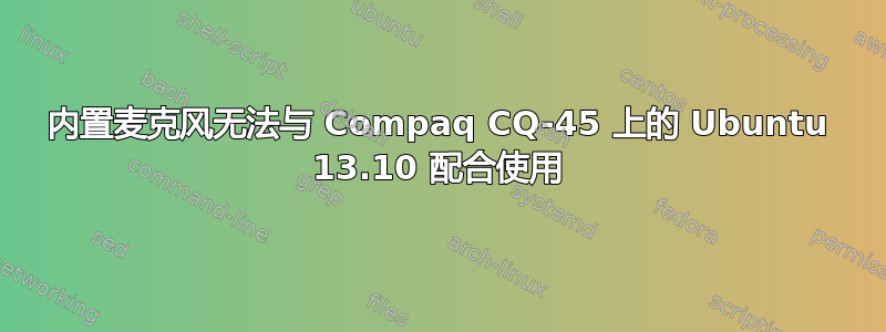 内置麦克风无法与 Compaq CQ-45 上的 Ubuntu 13.10 配合使用