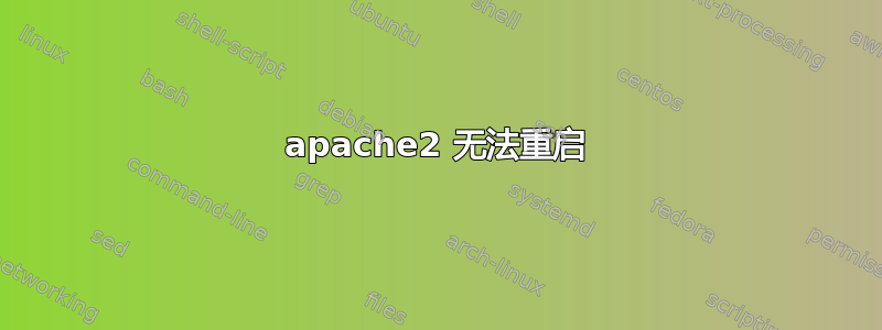 apache2 无法重启