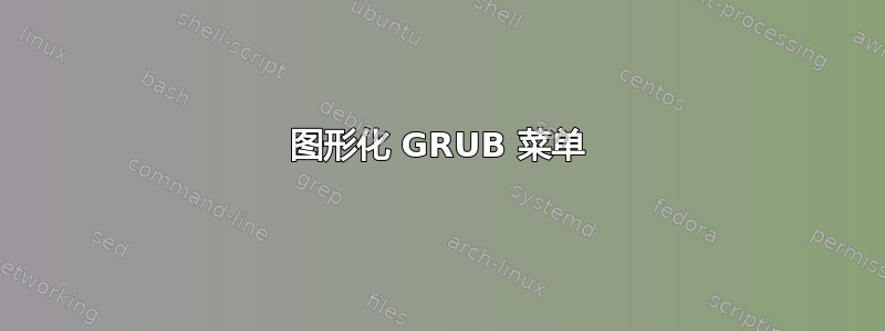 图形化 GRUB 菜单