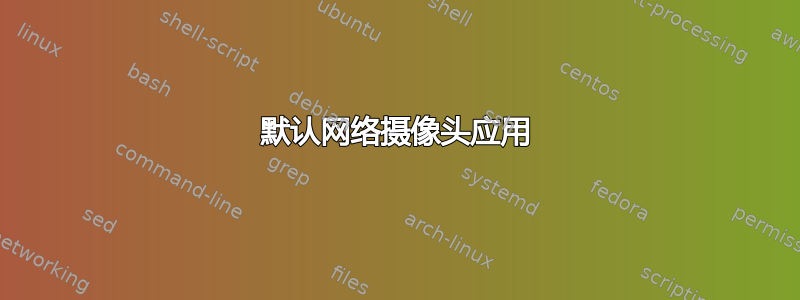 默认网络摄像头应用