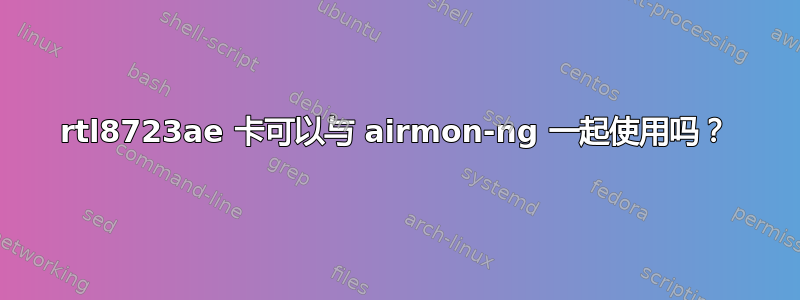 rtl8723ae 卡可以与 airmon-ng 一起使用吗？