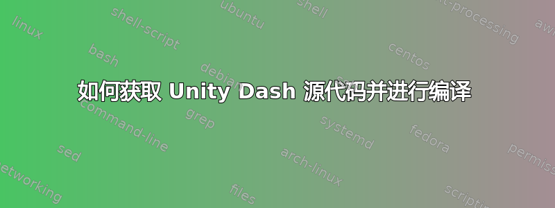 如何获取 Unity Dash 源代码并进行编译