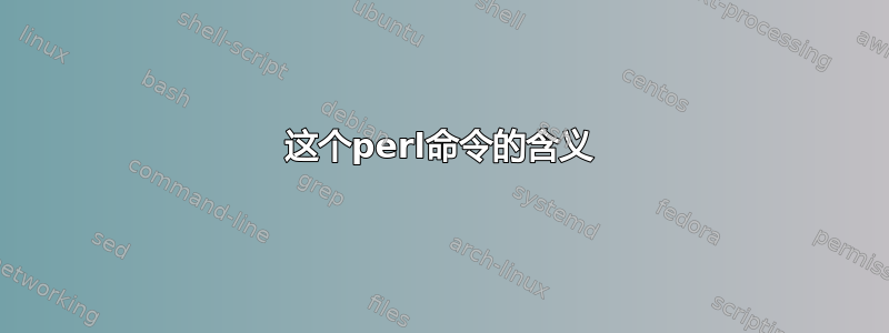 这个perl命令的含义