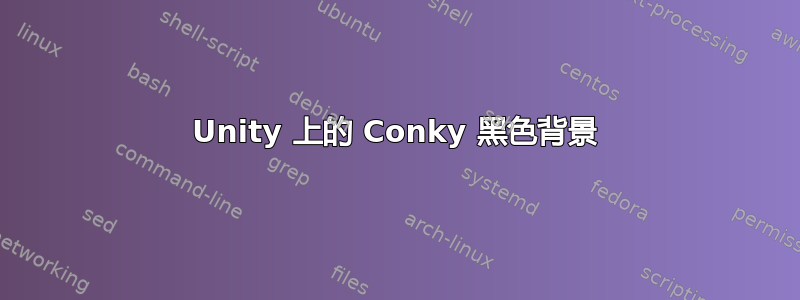 Unity 上的 Conky 黑色背景