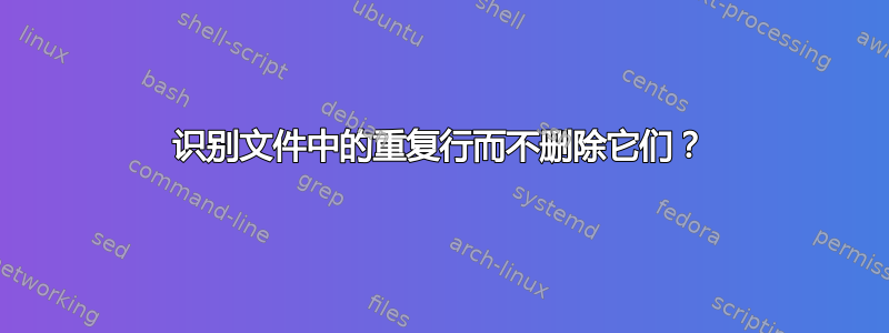 识别文件中的重复行而不删除它们？