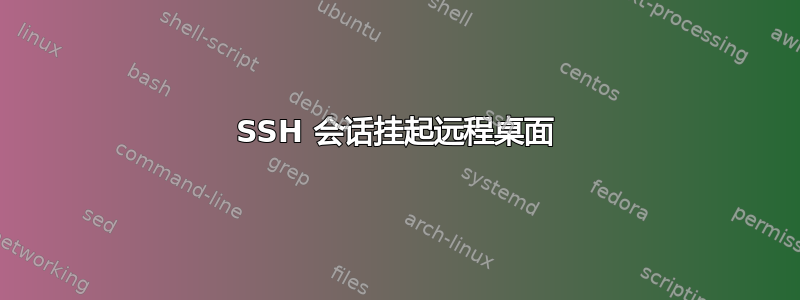 SSH 会话挂起远程桌面