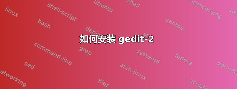 如何安装 gedit-2