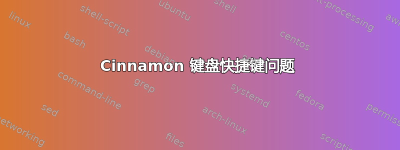 Cinnamon 键盘快捷键问题