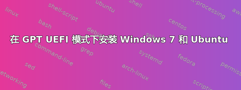 在 GPT UEFI 模式下安装 Windows 7 和 Ubuntu