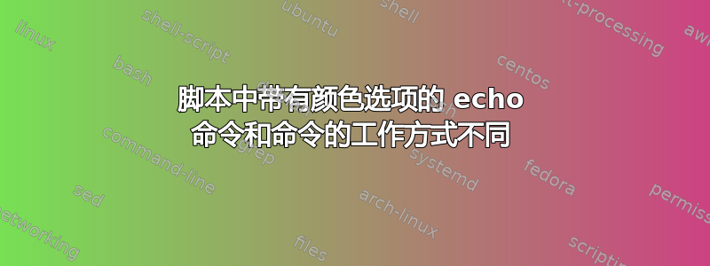 脚本中带有颜色选项的 echo 命令和命令的工作方式不同