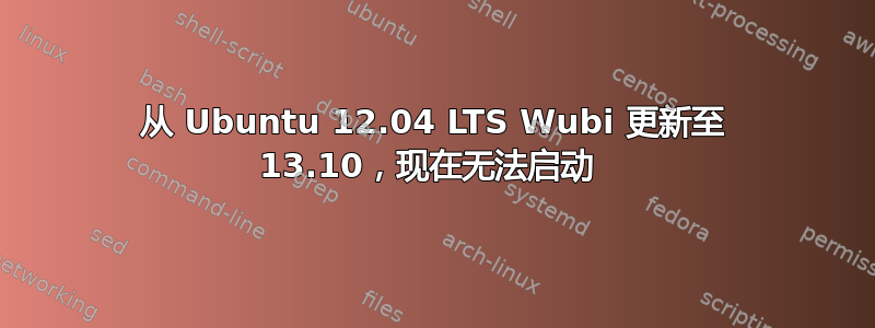 从 Ubuntu 12.04 LTS Wubi 更新至 13.10，现在无法启动 