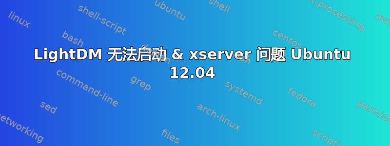 LightDM 无法启动 & xserver 问题 Ubuntu 12.04