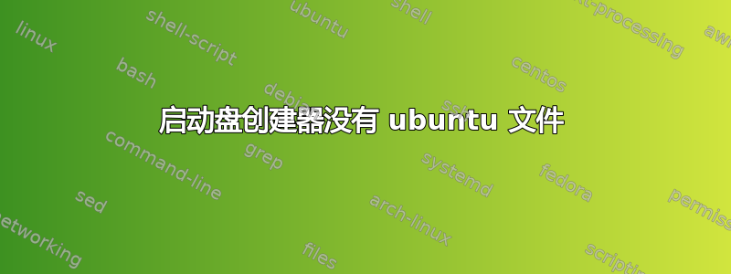 启动盘创建器没有 ubuntu 文件