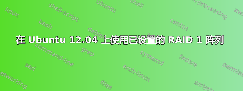 在 Ubuntu 12.04 上使用已设置的 RAID 1 阵列