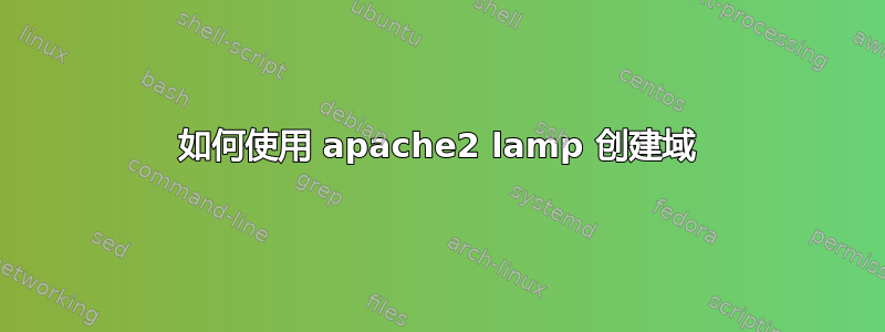 如何使用 apache2 lamp 创建域