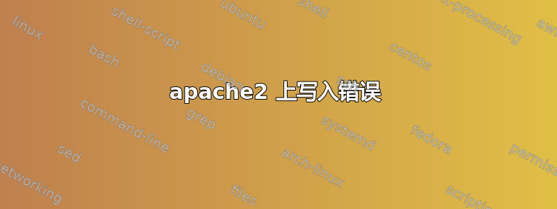 apache2 上写入错误