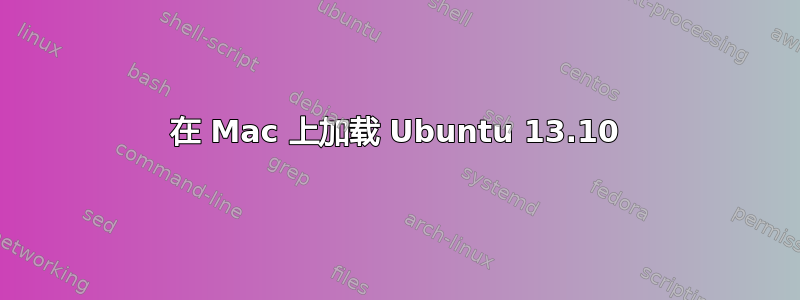 在 Mac 上加载 Ubuntu 13.10