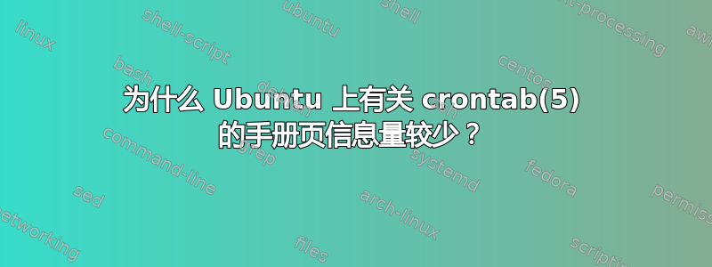 为什么 Ubuntu 上有关 crontab(5) 的手册页信息量较少？