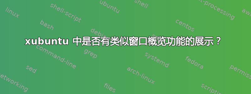 xubuntu 中是否有类似窗口概览功能的展示？