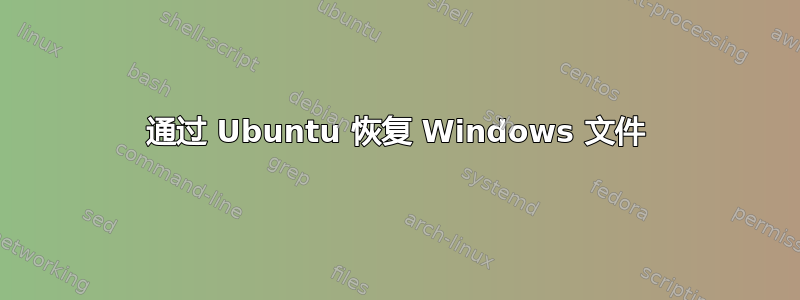 通过 Ubuntu 恢复 Windows 文件