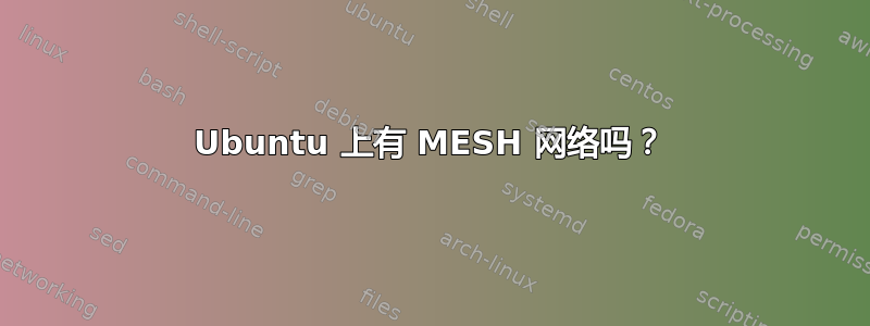 Ubuntu 上有 MESH 网络吗？