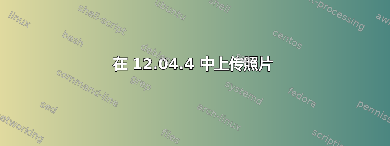 在 12.04.4 中上传照片