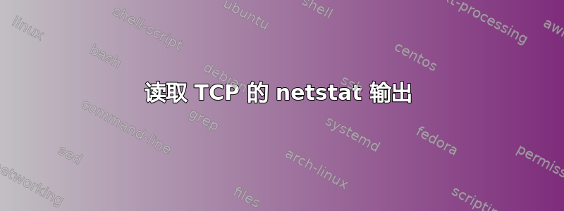 读取 TCP 的 netstat 输出