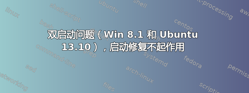 双启动问题（Win 8.1 和 Ubuntu 13.10），启动修复不起作用